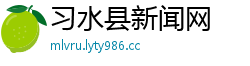 习水县新闻网